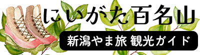 にいがた百名山 新潟やま旅 観光ガイド