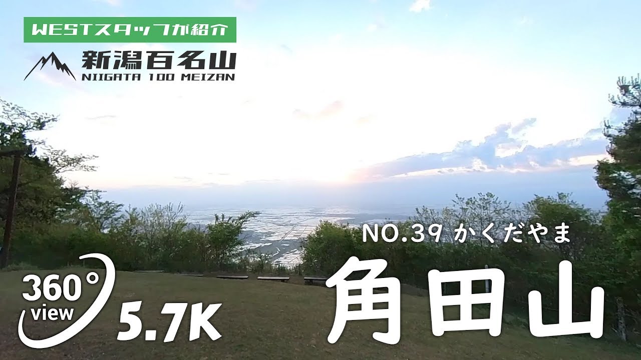 角田山
