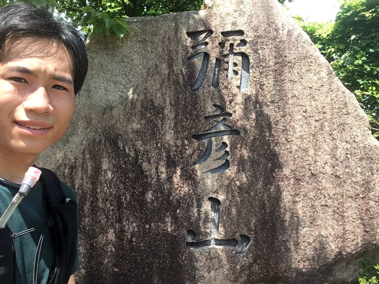 弥彦山