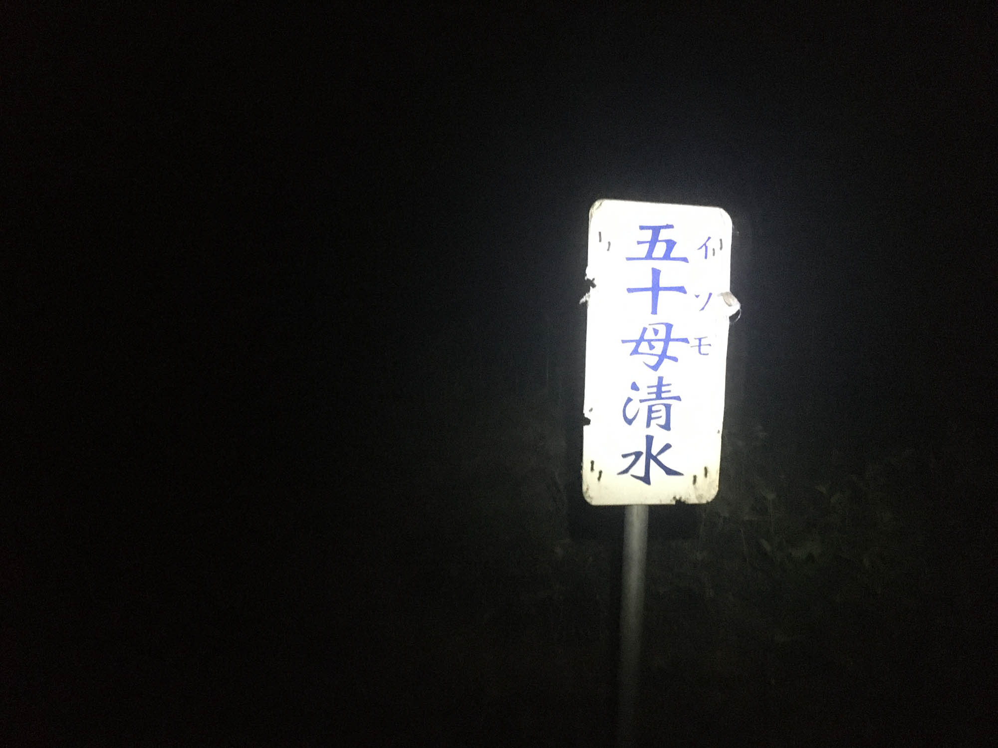 日本平山