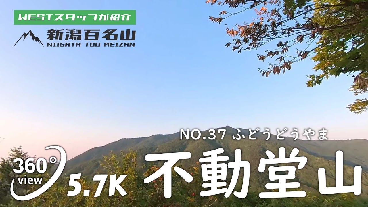 不動堂山