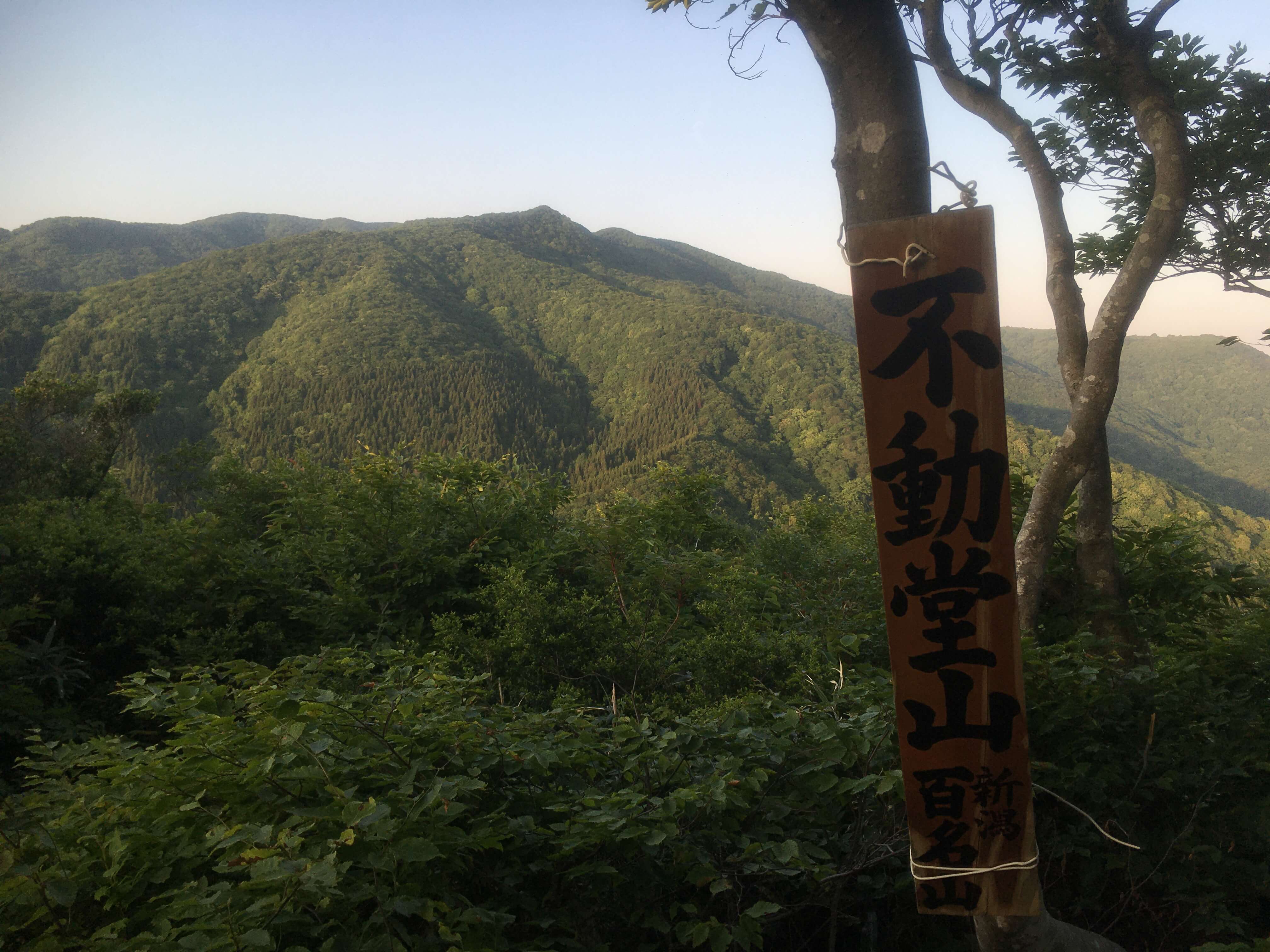 不動堂山