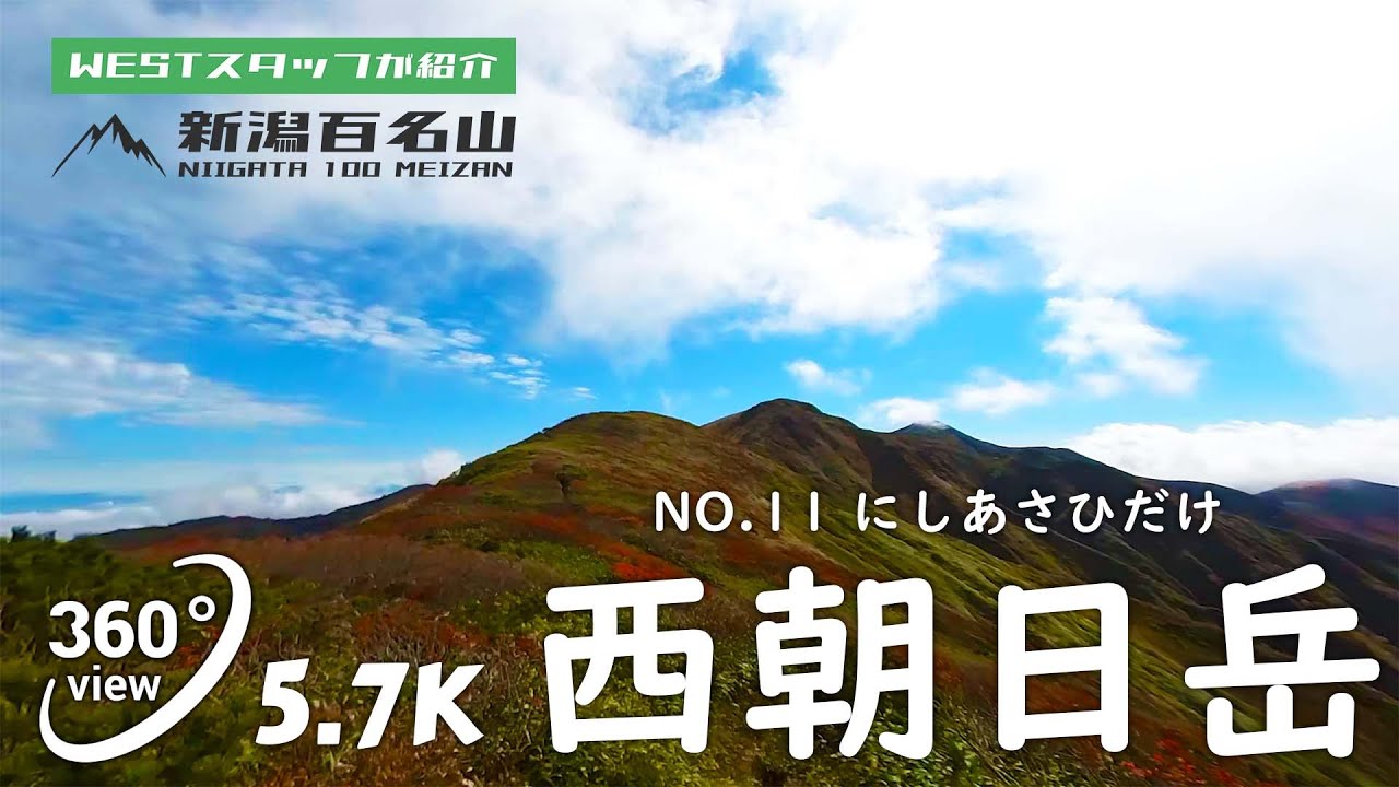 西朝日岳