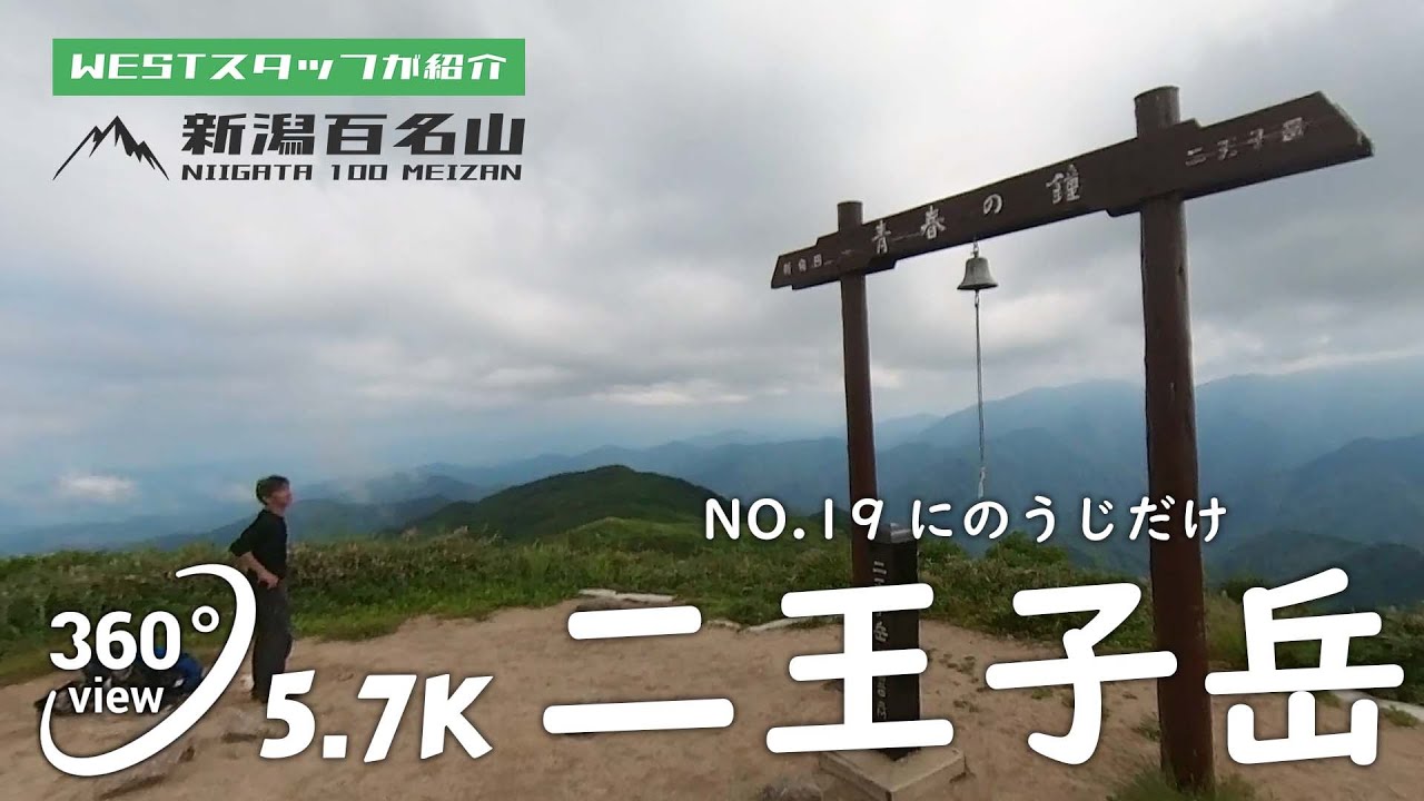 二王子岳