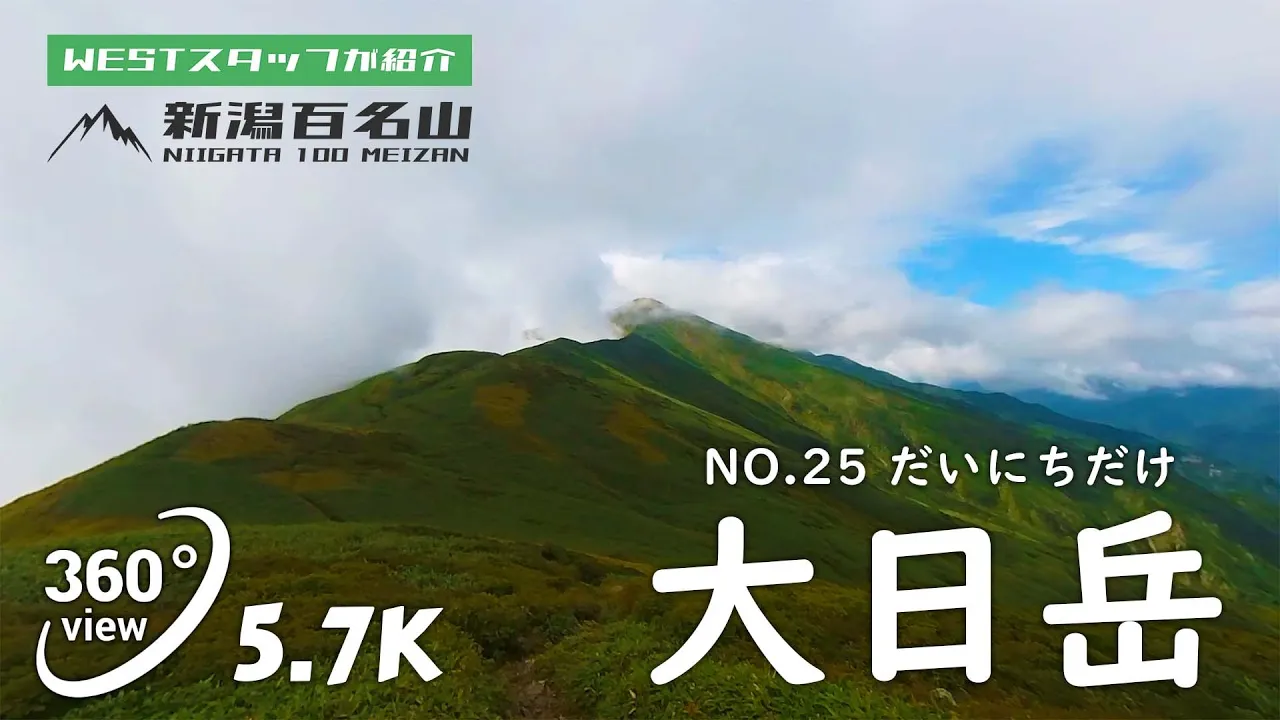 大日岳