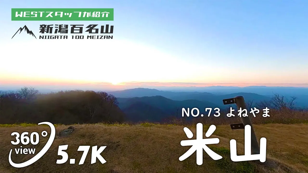 米山