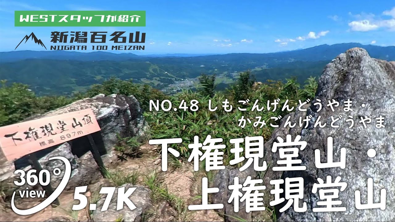 下権現堂山、上権現堂山