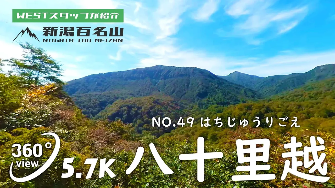 八十里越