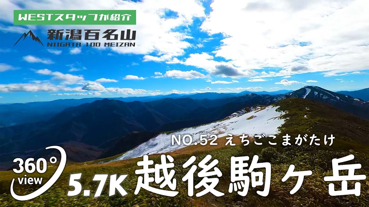 越後駒ケ岳