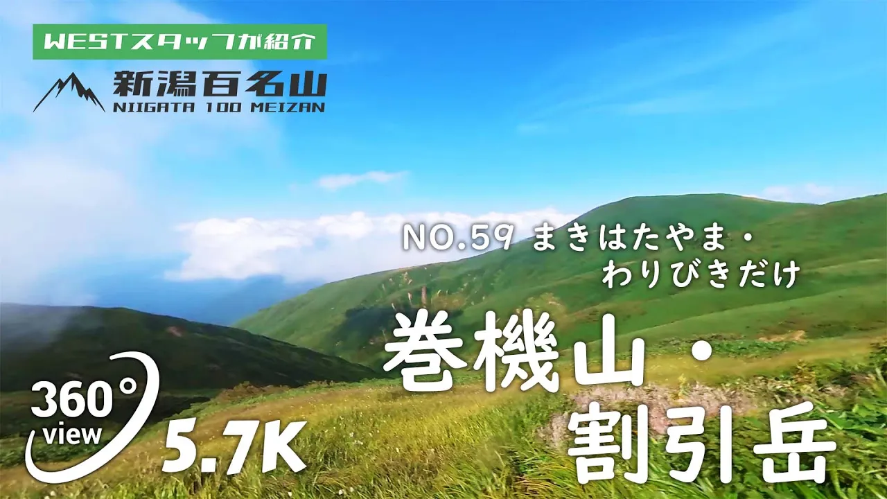 巻機山、割引岳