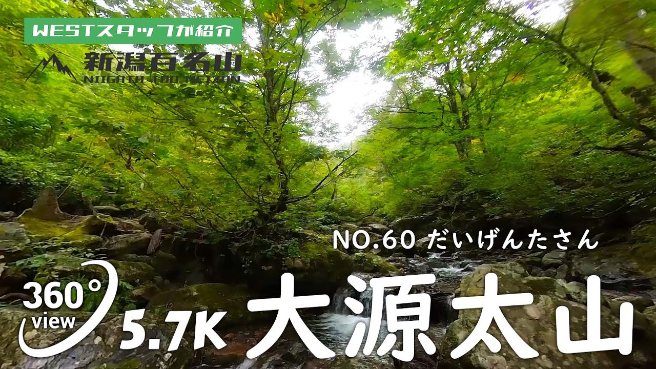 大源太山