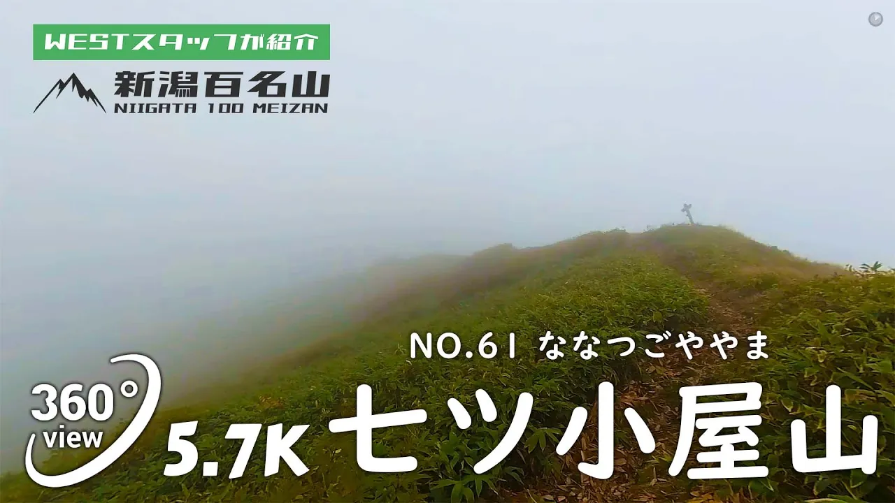 七ツ小屋山
