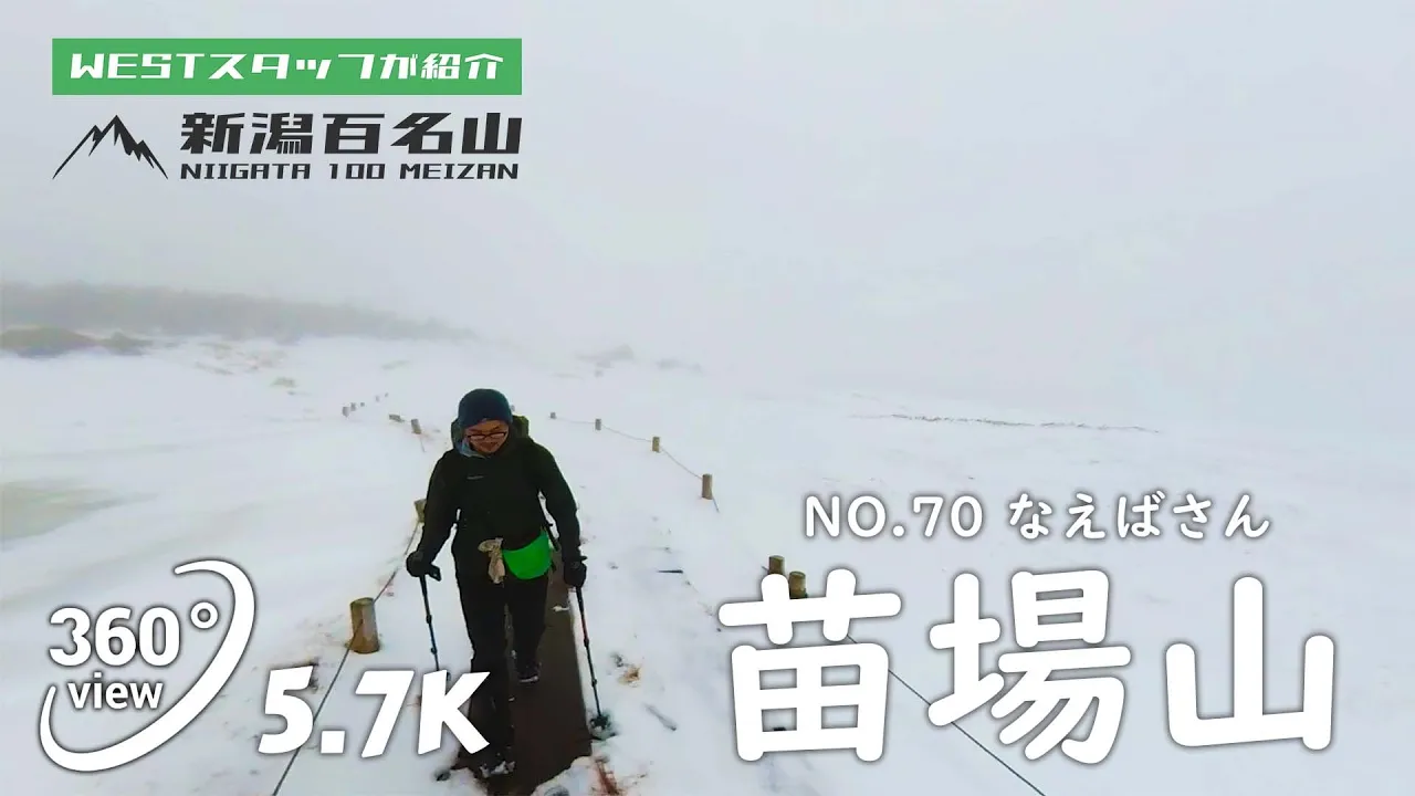 苗場山