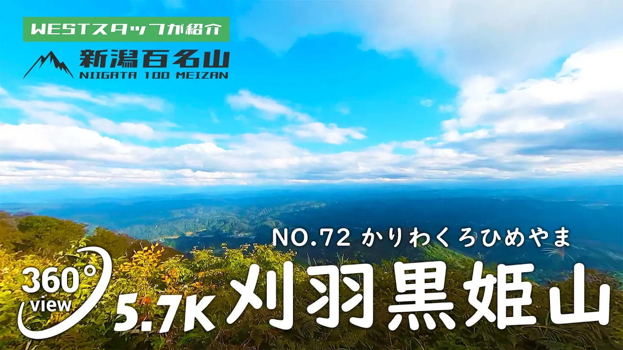 刈羽黒姫山