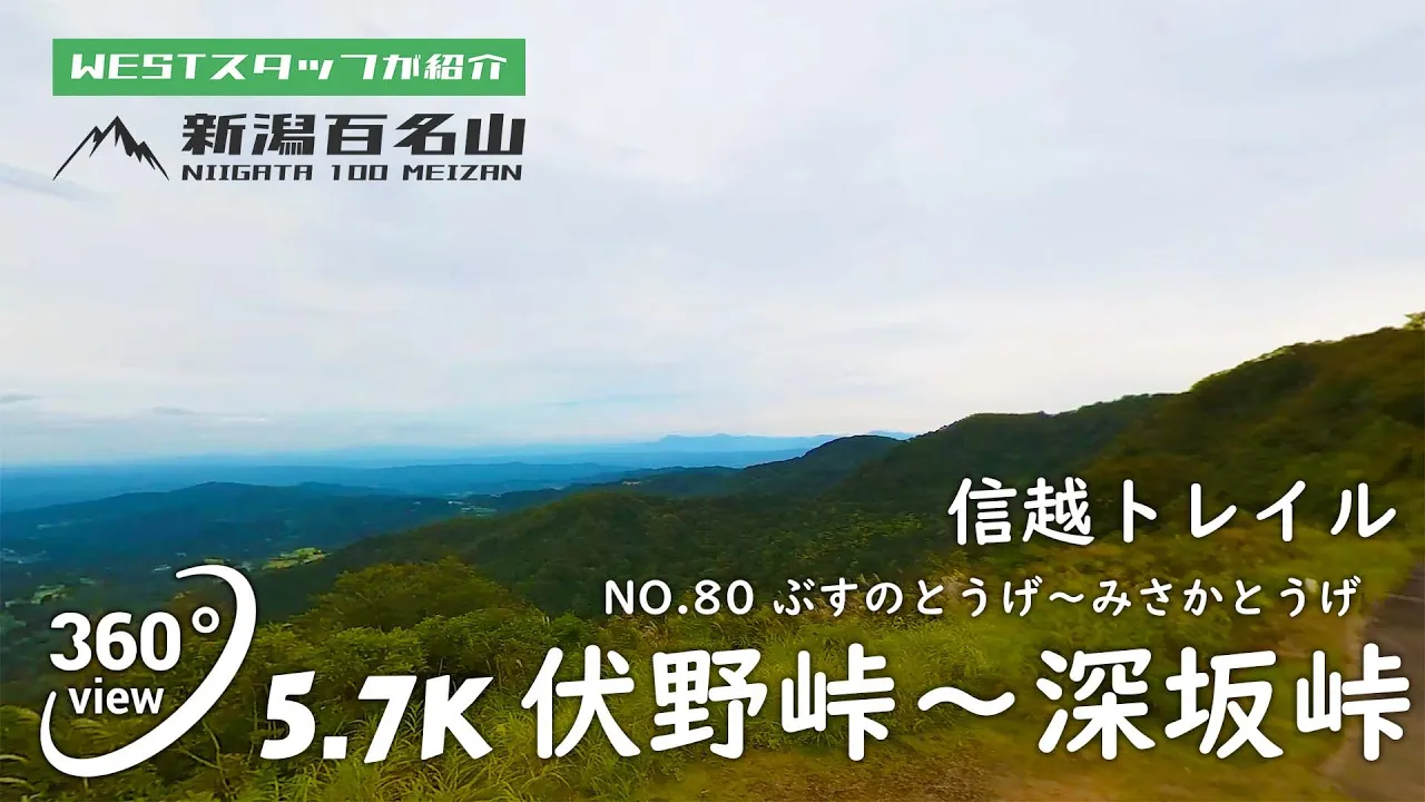 伏野峠～須川峠～野々海峠～深坂峠