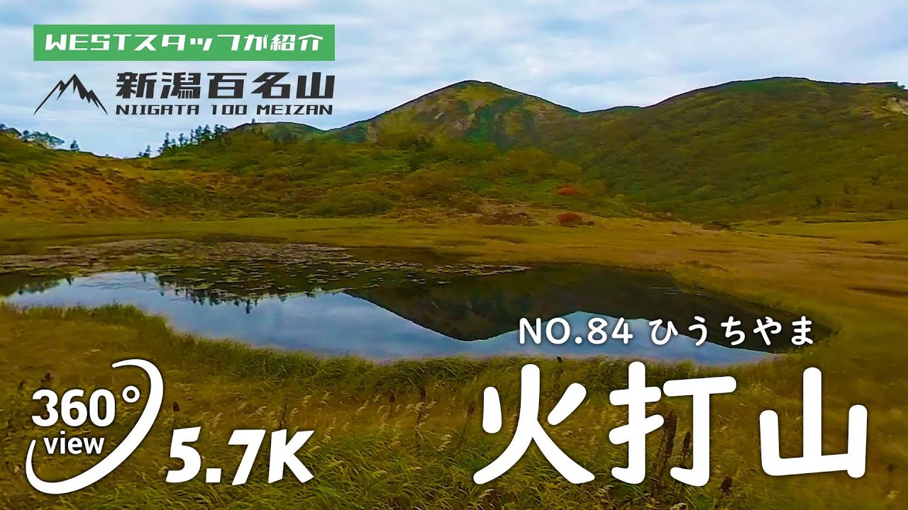 火打山