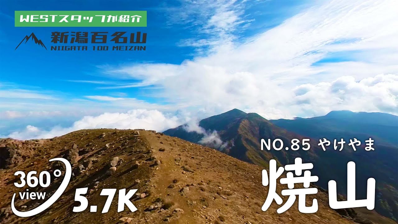 焼山