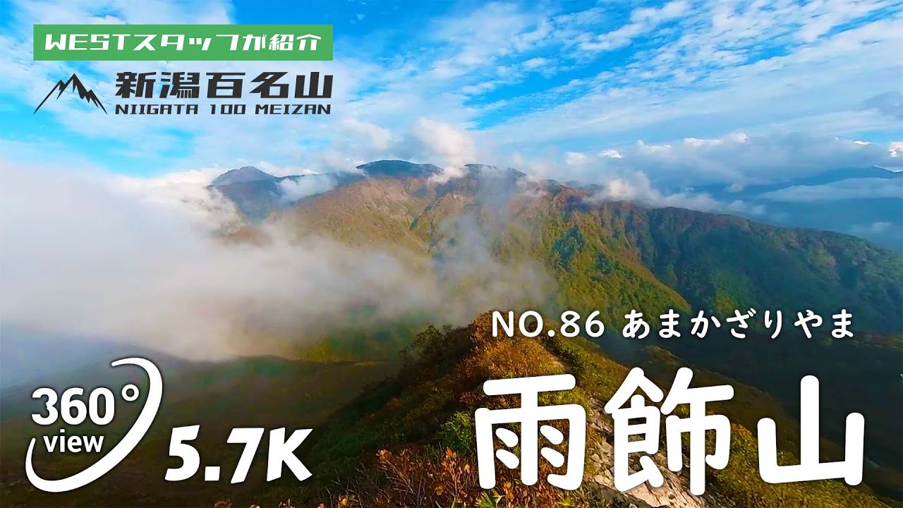 雨飾山