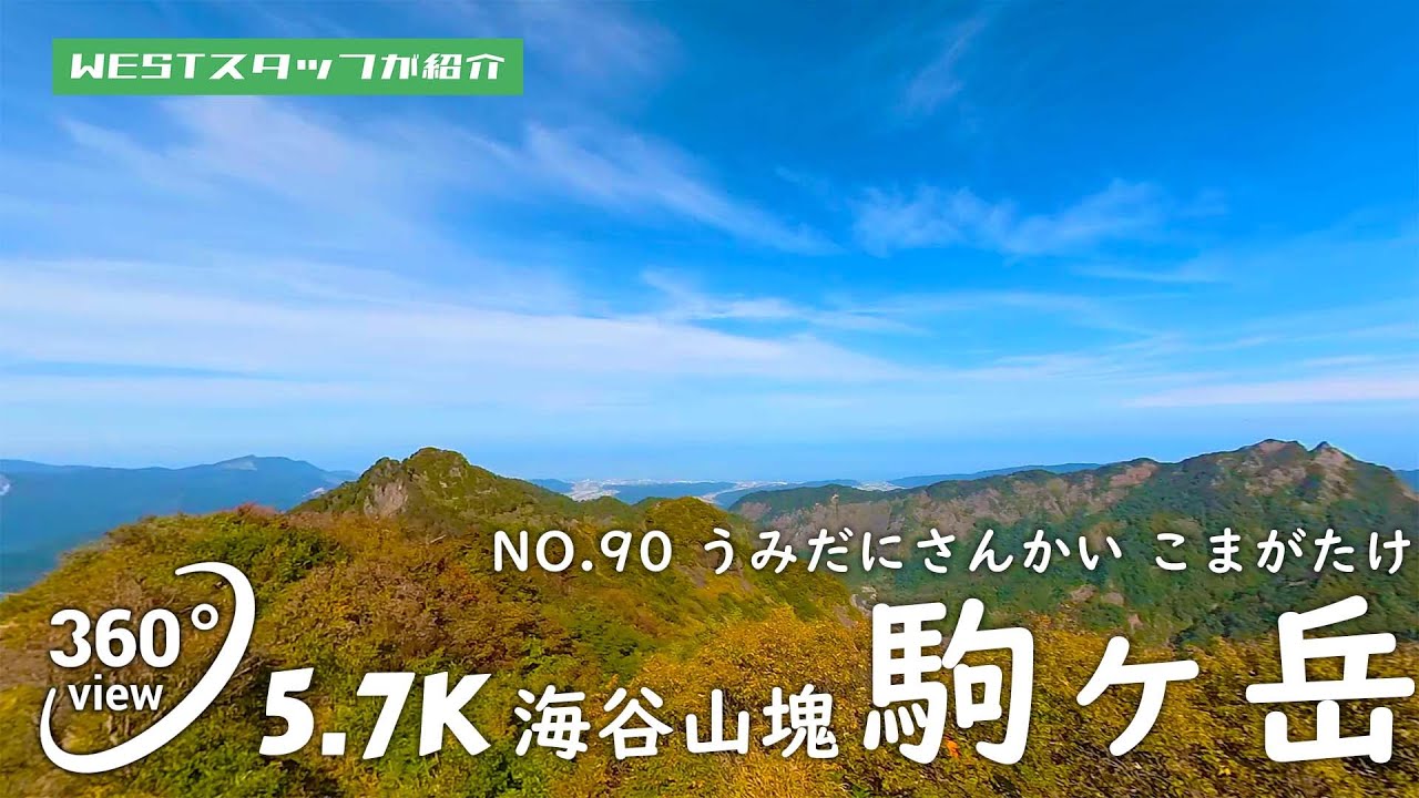 海谷山塊、駒ケ岳