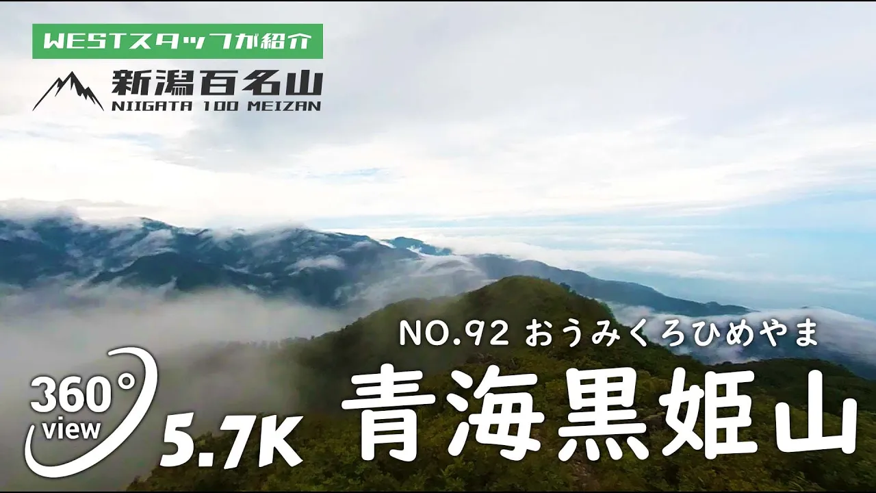 青海黒姫山