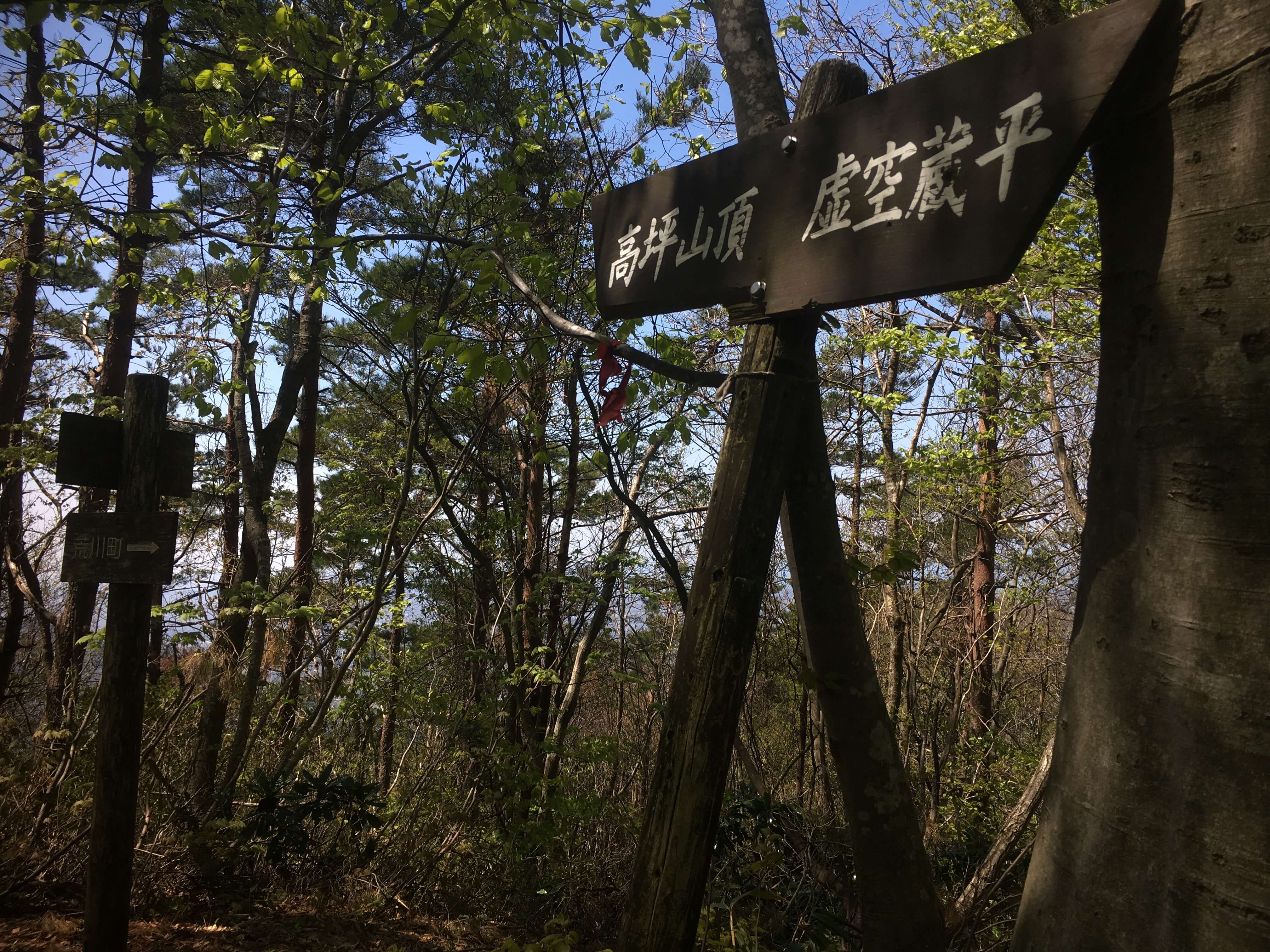 高坪山