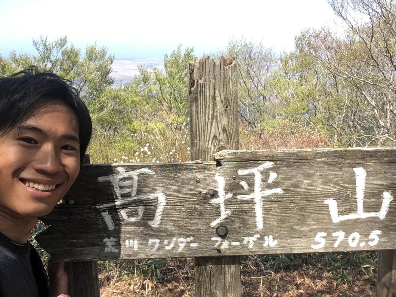 高坪山