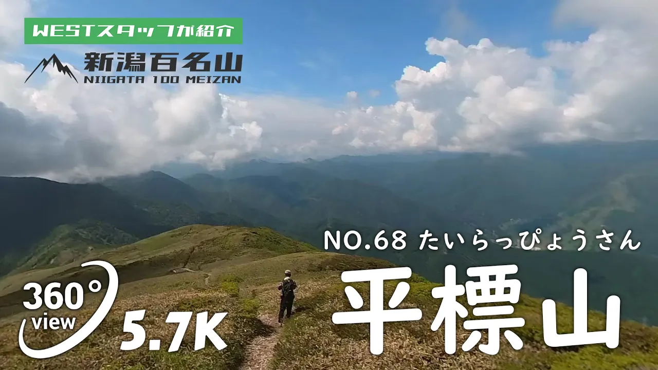 平標山