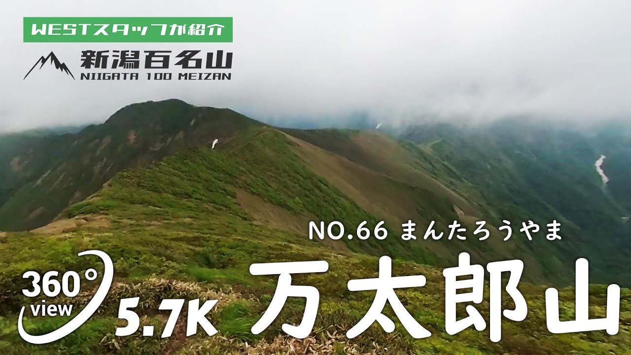 万太郎山