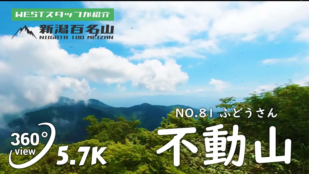 不動山